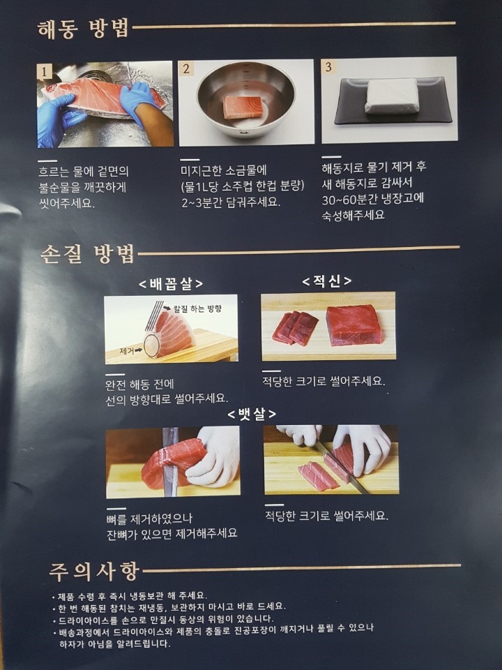 백진참치 해동 및 손질 방법 가이드